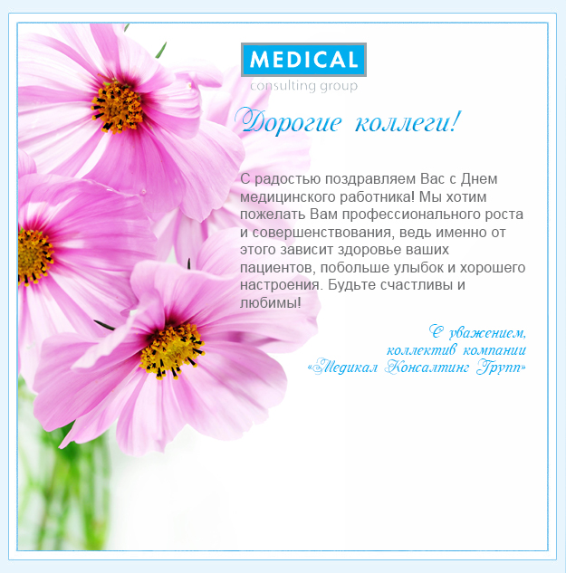 Медикал Консалтинг Групп С днем медика
